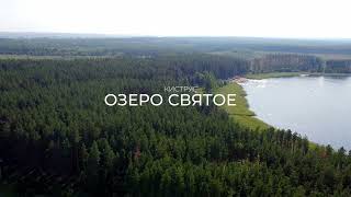Святое Озеро Киструс