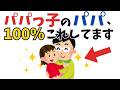 【実はちゃんと理由がある!!!】パパっ子の子どもに共通する“パパの神対応”5選
