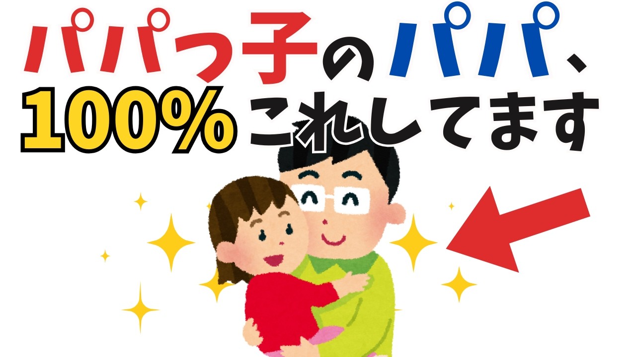 【実はちゃんと理由がある!!!】パパっ子の子どもに共通する“パパの神対応”5選