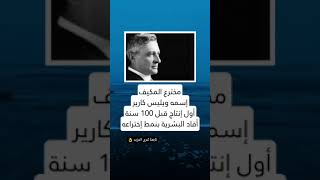 #مخترع المكيف دعمكم لاستمر ❤ #قصص_واقعية #معلومات #هل_تعلم #ثقف_نفسك #حالات_واتس #ستوريات #غرائب