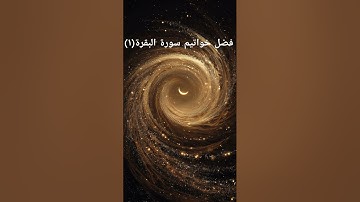 فضل خواتيم سورة البقرة في الكفاية و الحماية