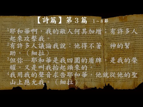 詩篇003【有聲聖經】新標點和合本女聲朗讀