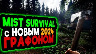 НОВАЯ ГРАФИКА в 2024 ➲ Mist Survival