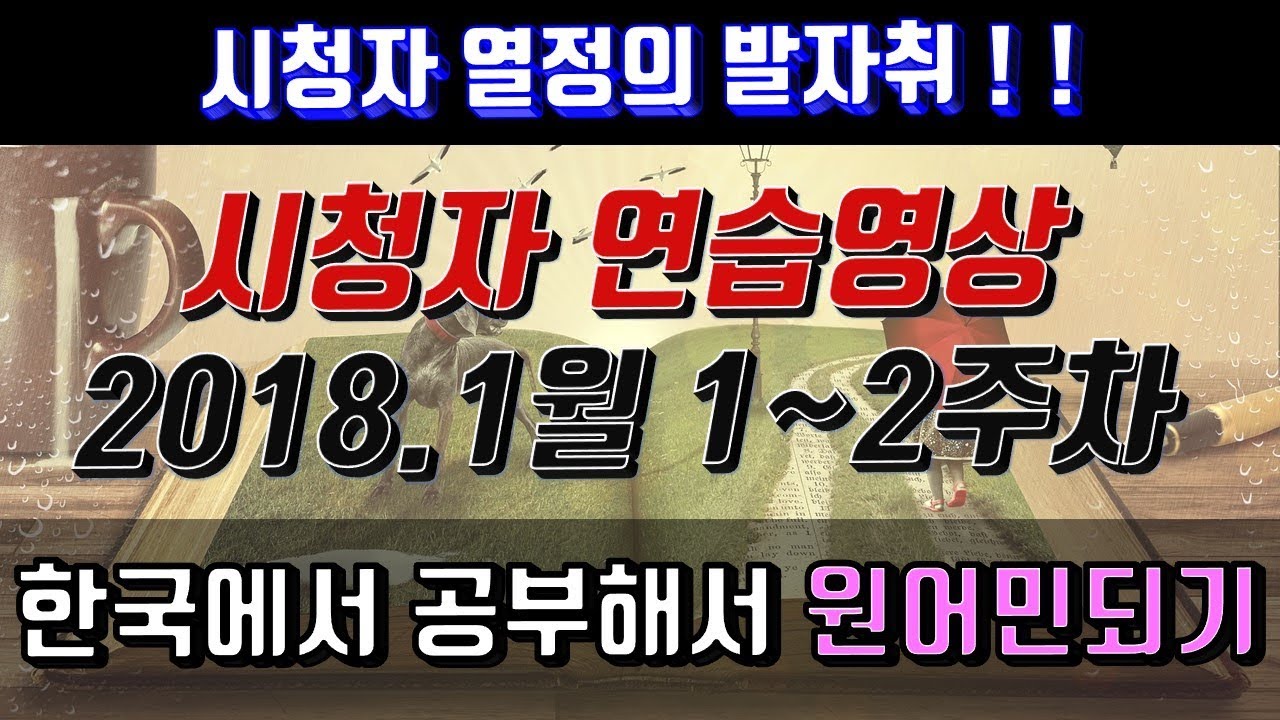 어학연수 준비 백설공주 1월1-2주차 #2편 시청자연습녹음 [열정의 발자취]