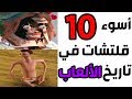 توب 10 أسوء قلتشات في تاريخ الألعاب