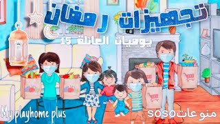 My play home plus ‎تجهيزات أول يوم رمضان✨ || يوميات العائلة في رمضان ١٥ منوعات soso