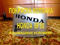 Покраска колпака лодочного мотора Honda BF30, в домашних условиях. По хардкору.