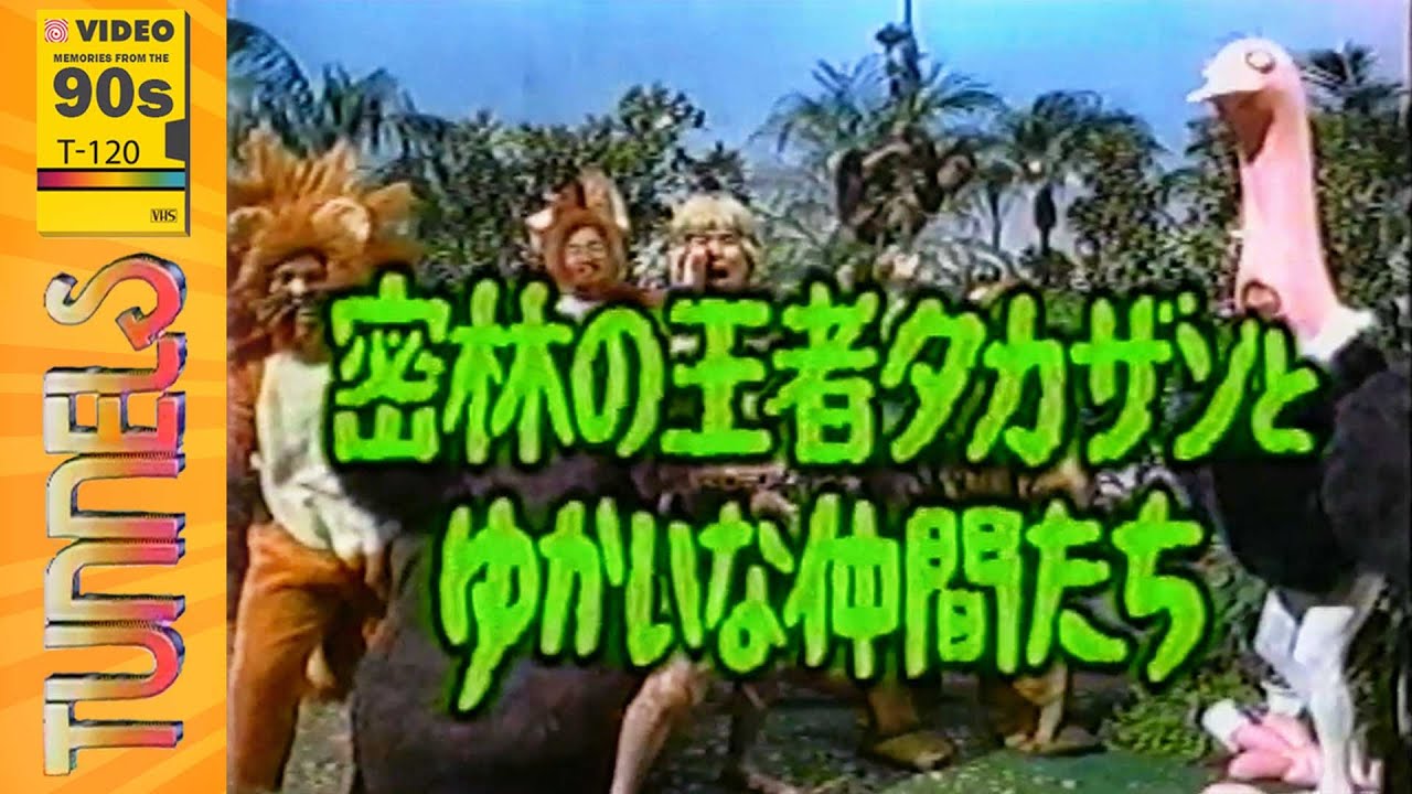 '90s VHS - Tunnels (とんねるず) 