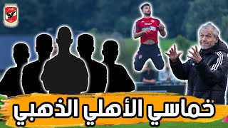 خماسي الأهلي الذهبي فالموسم الجديد 🦅🔥