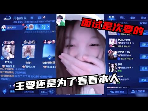 【王者荣耀】CHEN天賜偶遇主播小姐姐面試視頻(醉翁之意不在酒)『技术&搞笑&撩妹』