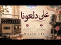 على دلعونا               حالتي