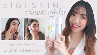 รีวิว มอยสเจอร์ไรเซอร์ แบรนด์ Sigi skin ที่โด่งดังล งนิตยสารระดับโลก | Anna cares skin