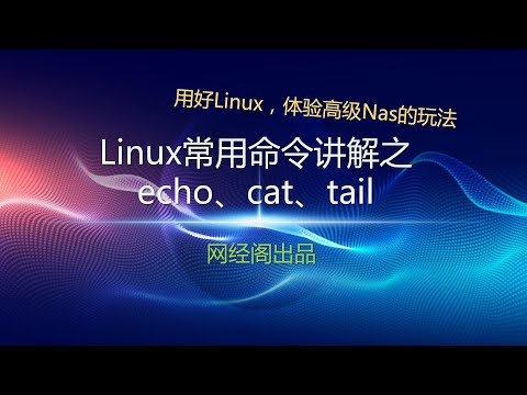 Linux常用命令讲解之echo、cat、tail