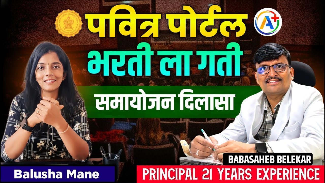 पवित्र पोर्टल #शिक्षकभरती गती✌️समायोजन असं होणार #pavitraportal #shikshkbharti #balushamane #live