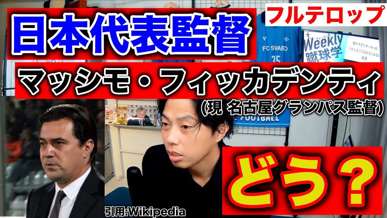 レオザ 日本代表監督候補マッシモフィッカデンティどう思う 現名古屋グランパス監督 切り抜き Youtube