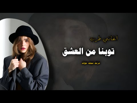 توبنا من العشق  محمد البصيلي 2026 من دروبه شفنا البلا مطلوبه أكثر شيء
