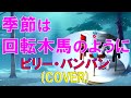 季節(とき)は回転木馬のように/ビリー・バンバン(cover)