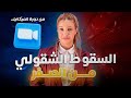 السقوط الشقولي بكالوريا 2026 