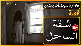 رعب_حقيقي قصة شقة الساحل المسكونة كاملة اقوى قصة رعب واقعية ليلة من الرعب ستفكر قبل أن تنام بمفردك