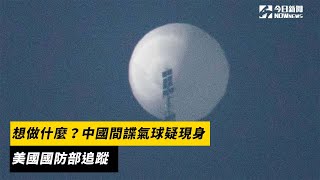 想做什麼？中國間諜氣球疑現身　美國國防部追蹤｜NOWnews