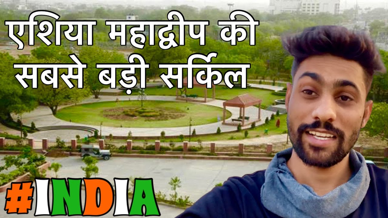 एशिया महाद्वीप की सबसे बड़ी सर्किल ! Biggest Circle In India 