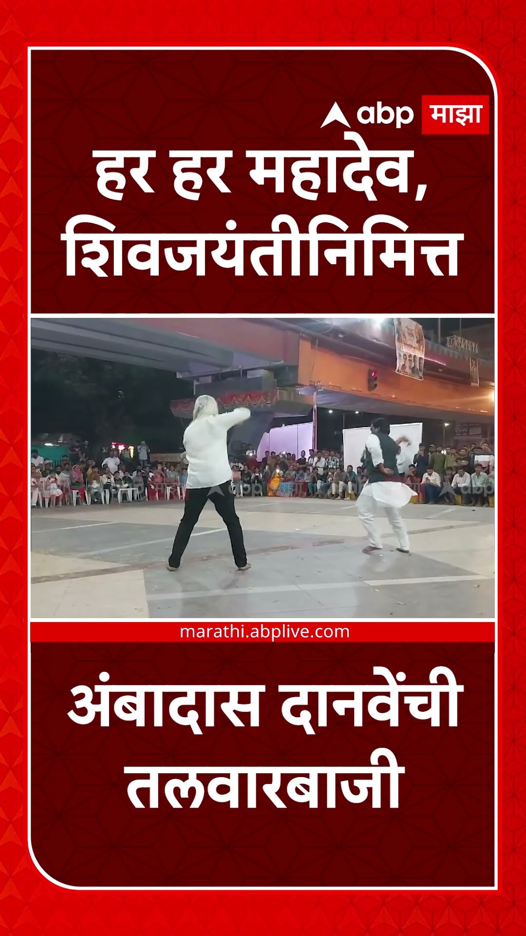 Chhatrapati Sambhajinagar : हर हर महादेव, शिवजयंतीनिमित्त Ambadas Danve यांची तलवारबाजी