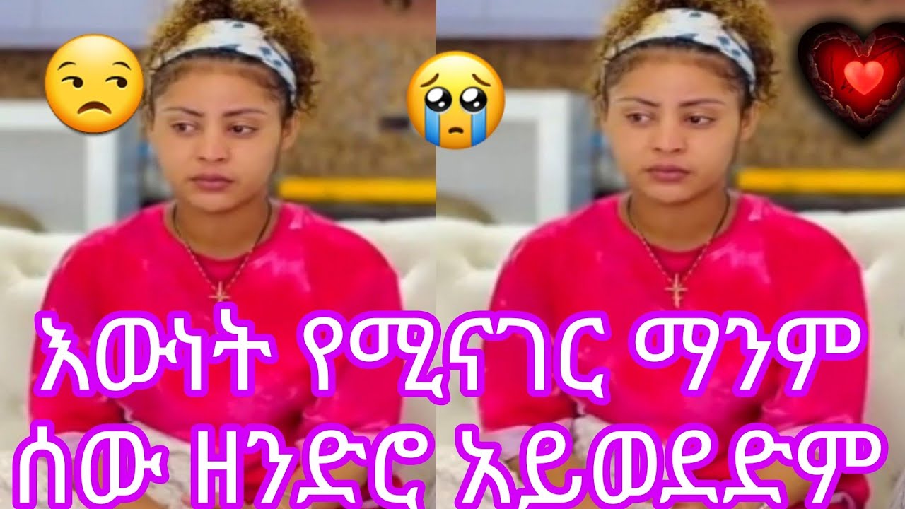 እውነት የሚናገር ማንም ሰው ዘንድሮ አይወደድም