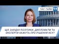 Час-Тайм. Що західні політики, дипломати та експерти кажуть про рішення КСУ?