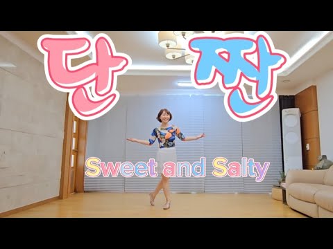 단짠 Sweet And Salty 진해성 라인댄스 트로트 신곡 미스터트롯2 Beginner 초급라인댄스 맘영라인댄스 진해성단짠 트로트