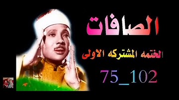 مقطع رائع من سورة الصافات الشيخ عبدالباسط عبدالصمد