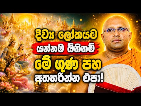 ඔබත් දිව්‍යලෝකයට යන්න කැමතිද? එහෙනම් මේක අහන්න |#Kalaniye sasanawansa thero