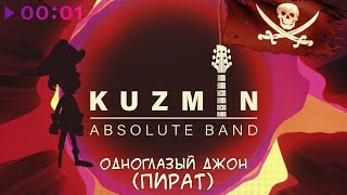KUZMIN Absolute Band - Одноглазый (Джон Пират) (Lyric Video)