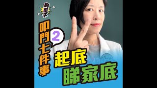 【叩門七件事】 - 2起底睇家底？🧐