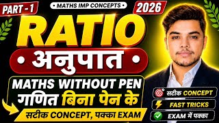 Maths Without Pen | Ratio (अनुपात) Fast Tricks 2026 | New Vendor New Approach | SSC Maths Tricks 