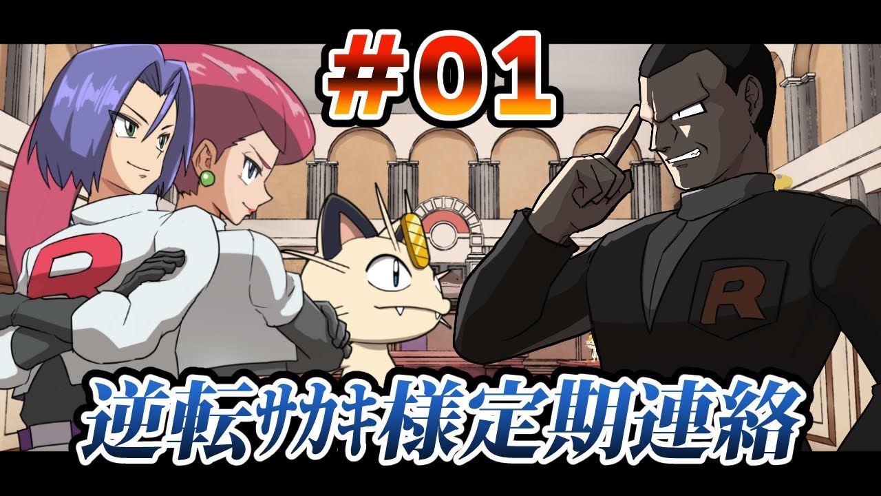 【アニメ】逆転サカキ様定期連絡 第1話【ポケモン】