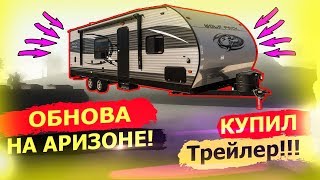 ARIZONA-RP (SAMP) #6 - ОБНОВА НА АРИЗОНЕ !!!!!! КУПИЛ ТРЕЙЛЕР!!!(ДОМ НА КОЛЕСАХ) ARIZONA-RP (SAMP) #6 - ОБНОВА НА АРИЗОНЕ !!!!!! КУПИЛ ТРЕЙЛЕР!!!(ДОМ НА КОЛЕСАХ)