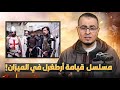 مسلسل  قيامة أرطغرل في الميزان #الشيخ_حامد_الطاهر