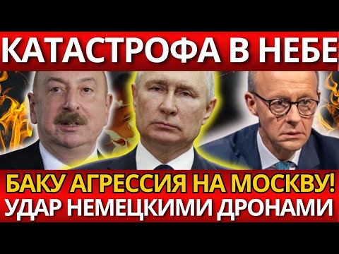 СЕНСАЦИЯ! Россия и Азербайджан в конфликте – Никто не ожидал!