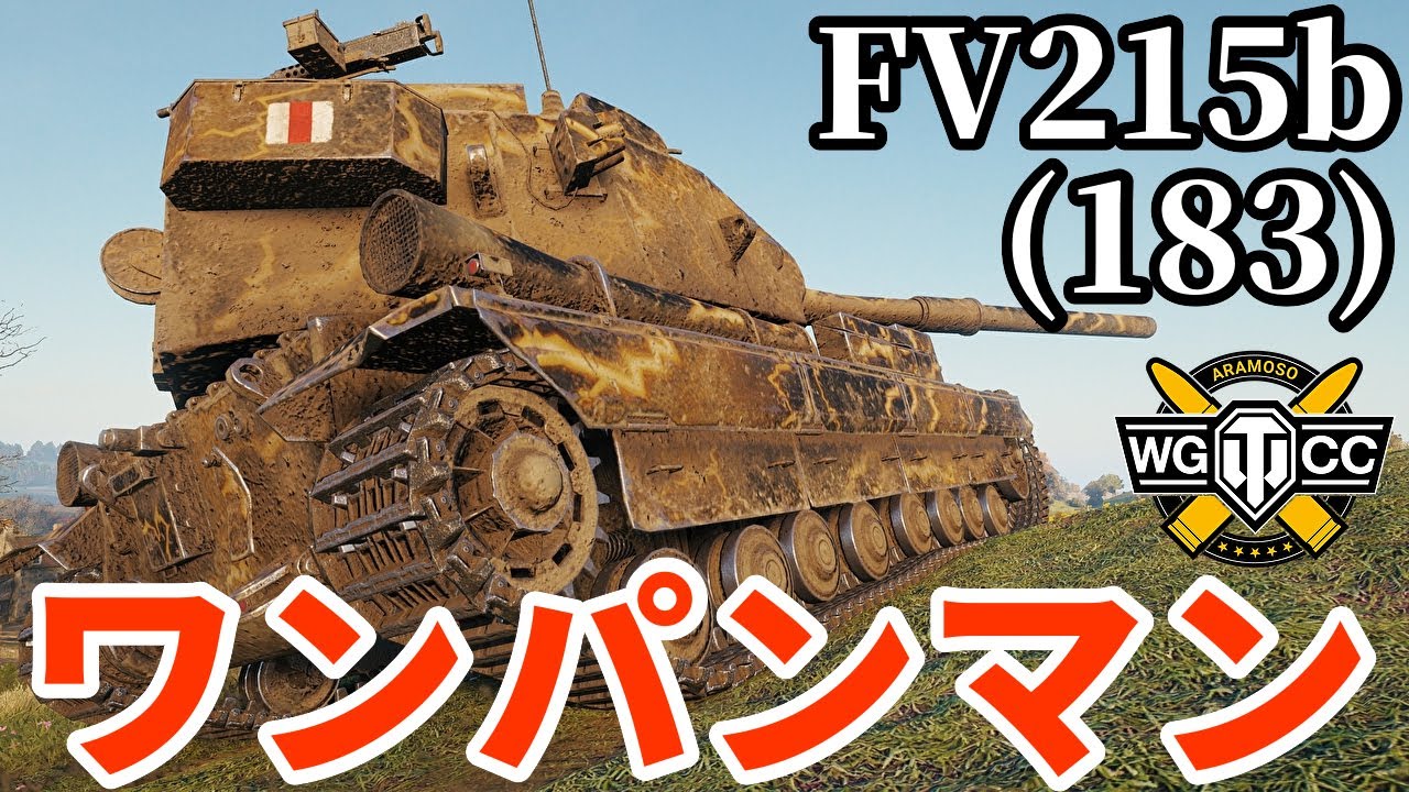 【WoT:FV215b (183)】ゆっくり実況でおくる戦車戦Part2187 byアラモンド【World of Tanks | アルティメット紅茶砲 | ワンパンマン】