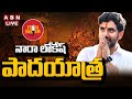 LIVE: Nara Lokesh's Yuvagalam Padayatra