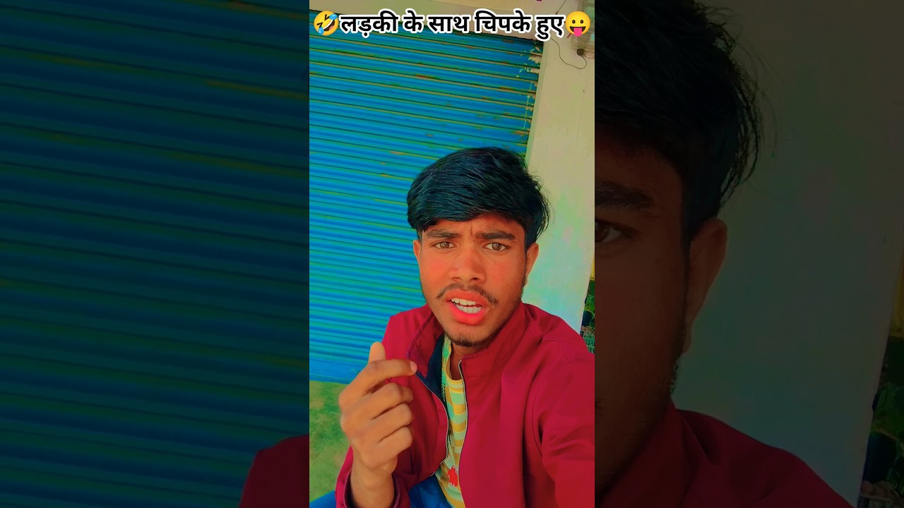 कल तुमने🤣किसी लड़की🤣के साथ चिपका 😛 हुए थे 