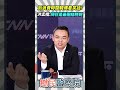 別浪費時間韓傅看笑話❗洪孟楷：現在是國民黨最團結時刻💪【鄉民監察院】精彩速看⚡20260812