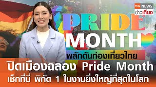 ปิดเมืองฉลอง Pride Month เช็กที่นี่ พิกัด 1 ในงานยิ่งใหญ่ที่สุดในโลก I TNN ข่าวเที่ยง I 29-05-67