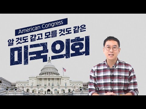 [Kor/Eng] 알 것도 같고 모를 것도 같은 미국 의회