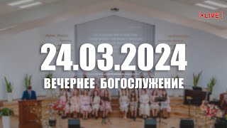 🔴 24.03.2024 Вечернее Богослужение