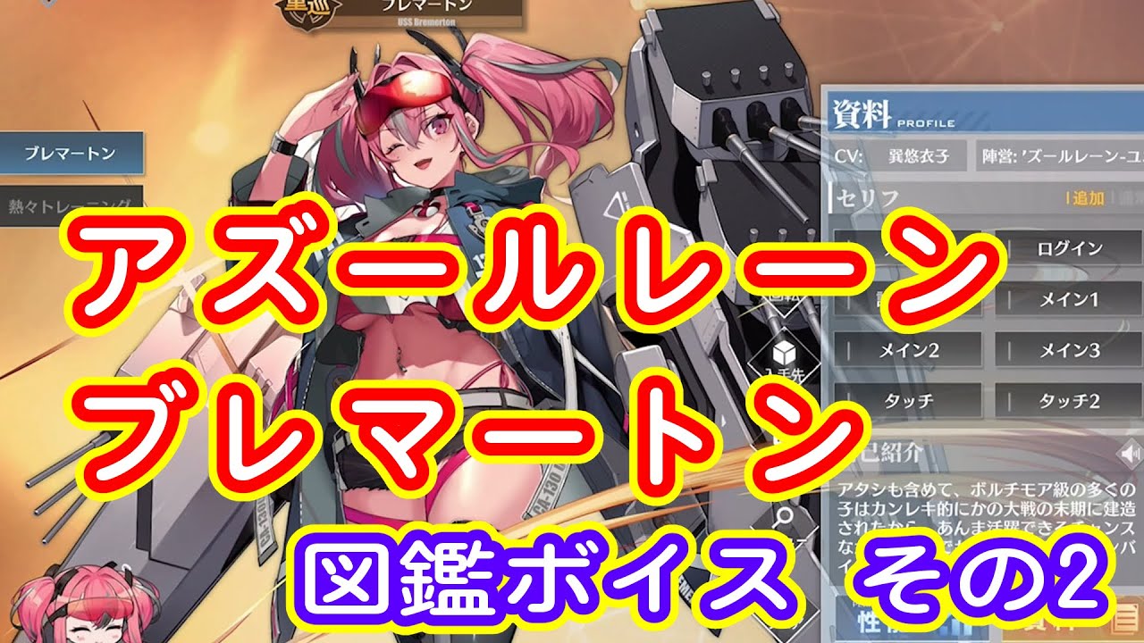 アズールレーン Ssr ブレマートン 図鑑ボイス その2 追加収録 闇霧払う銀翼 Youtube