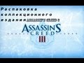 Распаковка коллекционного издания Assassin&#39;s Creed 3