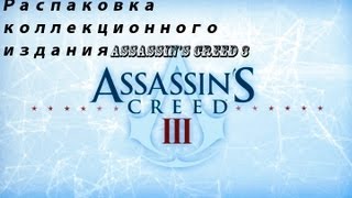 Распаковка коллекционного издания Assassin&#39;s Creed 3