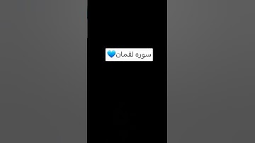 سوره لقمان #المصحف #لايك #اكسبلور