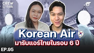 การกลับมารับสมัครแอร์โฮสเตสในรอบ 6ปี ของสายการบิน Korean Air| Crew Talk EP.95